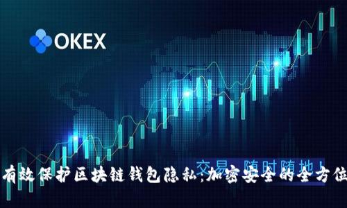 如何有效保護區塊鏈錢(qián)包隱私:加密安全的全方位指南