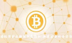 如何有效保護區塊鏈錢(qián)包