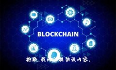 抱歉，我無(wú)法提供該內容