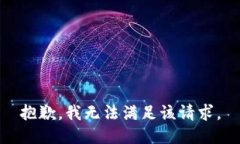 抱歉，我無(wú)法滿(mǎn)足該請求