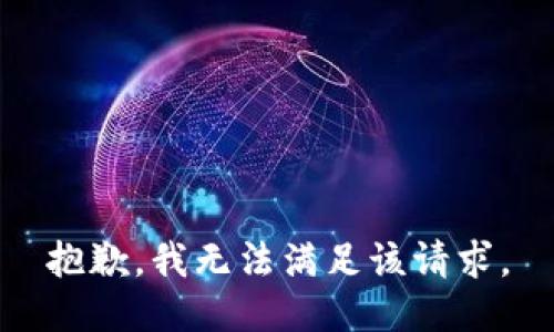 抱歉，我無(wú)法滿(mǎn)足該請求。
