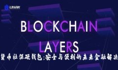 數字貨幣社保硬錢(qián)包：安