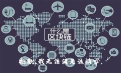 抱歉，我無(wú)法滿(mǎn)足該請求