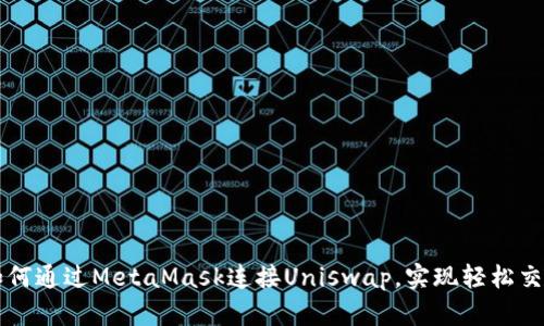 如何通過(guò)MetaMask連接Uniswap，實(shí)現輕松交易