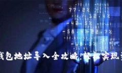 區塊鏈錢(qián)包地址導入全攻