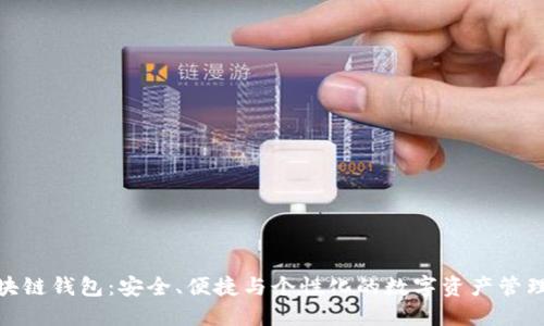 定制區塊鏈錢(qián)包：安全、便捷與個(gè)性化的數字資產(chǎn)管理新體驗