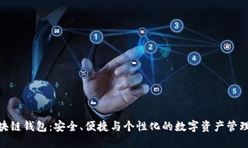 定制區塊鏈錢(qián)包：安全、便捷與個(gè)性化的數字資產(chǎn)管理新體驗