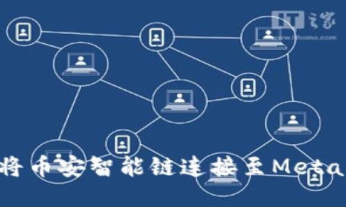 如何輕松將幣安智能鏈連接至MetaMask錢(qián)包