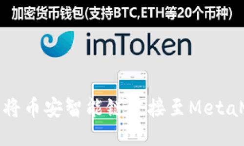 如何輕松將幣安智能鏈連接至MetaMask錢(qián)包