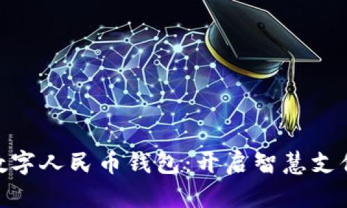 示例: 數字人民幣錢(qián)包：開(kāi)啟智慧支付新體驗
