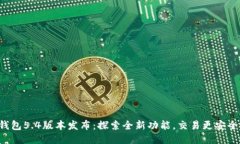 小狐錢(qián)包5.4版本發(fā)布：探