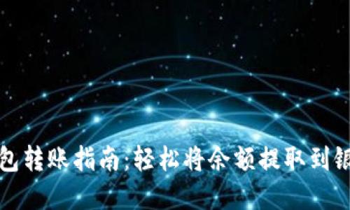 數字錢(qián)包轉賬指南：輕松將余額提取到銀行賬戶(hù)