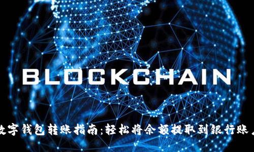 數字錢(qián)包轉賬指南：輕松將余額提取到銀行賬戶(hù)