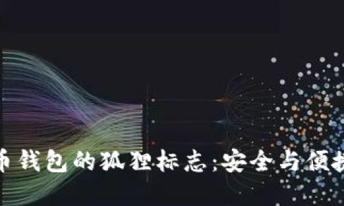 揭秘加密貨幣錢(qián)包的狐貍標志:安全與便捷的完美結合