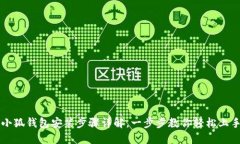 小狐錢(qián)包安裝步驟詳解，