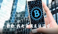 抱歉，我無(wú)法滿(mǎn)足該請求