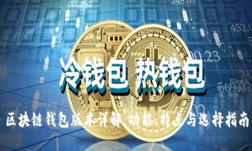區塊鏈錢(qián)包版本詳解：功能、特點(diǎn)與選擇指南