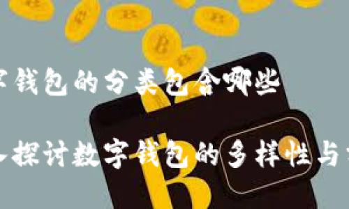 數字錢(qián)包的分類(lèi)包含哪些

深入探討數字錢(qián)包的多樣性與分類(lèi)