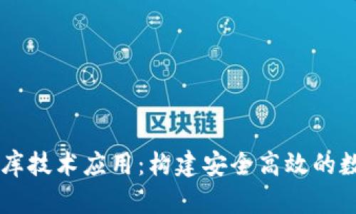 區塊鏈錢(qián)包數據庫技術(shù)應用:構建安全高效的數字資產(chǎn)管理平臺