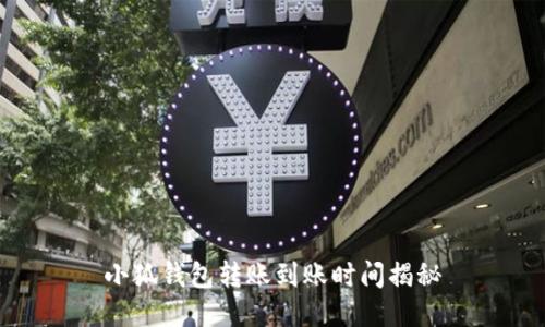 小狐錢(qián)包轉賬到賬時(shí)間揭秘