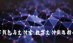 : 數字錢(qián)包與支付寶：數字
