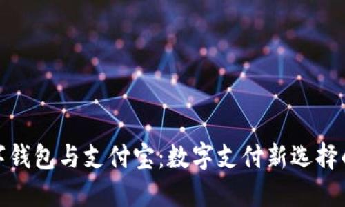 : 數字錢(qián)包與支付寶:數字支付新選擇的對比