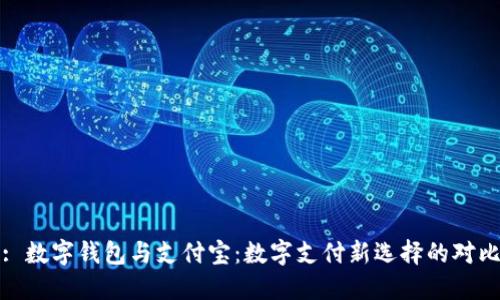 : 數字錢(qián)包與支付寶:數字支付新選擇的對比