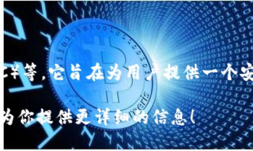 小狐錢(qián)包是一款加密貨幣錢(qián)包，主要支持的加密貨幣包括比特幣（BTC）、以太坊（ETH）、萊特幣（LTC）等。它旨在為用戶(hù)提供一個(gè)安全、便捷的數字資產(chǎn)管理工具。通過(guò)小狐錢(qián)包，用戶(hù)可以輕松地進(jìn)行加密貨幣的存儲、轉賬和交易。

如果你想了解關(guān)于小狐錢(qián)包的更多細節，例如其功能特性、安全性、用戶(hù)體驗等，請告訴我，我可以為你提供更詳細的信息！