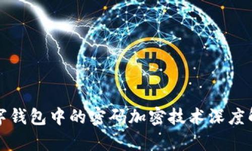 數字錢(qián)包中的密碼加密技術(shù)深度解析