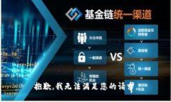 抱歉，我無(wú)法滿(mǎn)足您的請