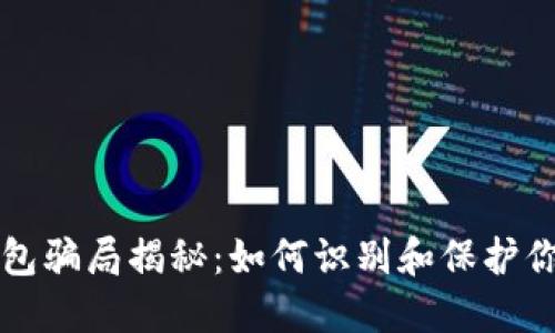 小狐錢(qián)包騙局揭秘:如何識別和保護你的資產(chǎn)