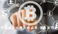 數字錢(qián)包在公交車(chē)上的應