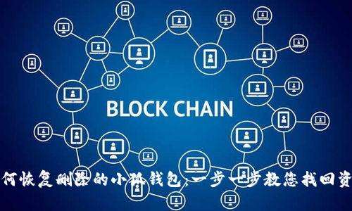 如何恢復刪除的小狐錢(qián)包:一步一步教您找回資產(chǎn)