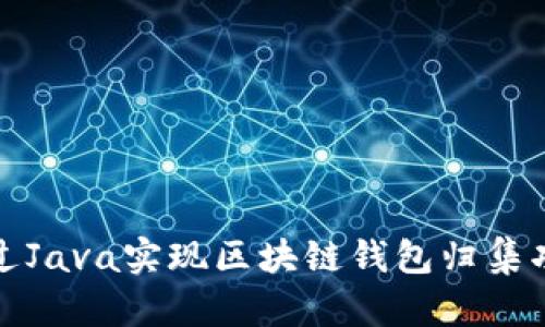 通過(guò)Java實(shí)現區塊鏈錢(qián)包歸集功能