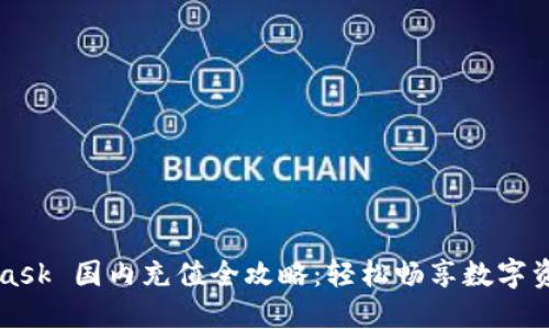 MetaMask 國內充值全攻略:輕松暢享數字資產(chǎn)世界