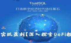 如何通過(guò)MetaMask實(shí)現盈利？