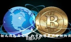 區塊鏈元錢(qián)包正式版：打