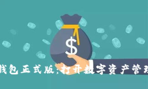 區塊鏈元錢(qián)包正式版:打開(kāi)數字資產(chǎn)管理的新世界