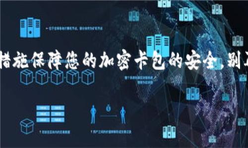   錢(qián)包如何設置加密卡包，保障您的數字資產(chǎn)安全 / 
 guanjianci 加密錢(qián)包, 數字資產(chǎn), 安全設置 /guanjianci 

引言：為什么需要加密卡包？

在這個(gè)數字化的時(shí)代，越來(lái)越多的人開(kāi)始使用加密錢(qián)包來(lái)存儲他們的數字資產(chǎn)，比如比特幣、以太坊等虛擬貨幣。然而，隨著(zhù)數字貨幣的普及，安全問(wèn)題也日益凸顯。有人可能還記得那些因安全漏洞而失去數百萬(wàn)的事件，像是大名鼎鼎的Mt. Gox事件，那簡(jiǎn)直令投資者膽戰心驚。因此，設置一個(gè)加密卡包以確保您的虛擬資產(chǎn)的安全，變得尤為重要！多么令人振奮的是，借助現代科技，我們有辦法有效保護我們的資產(chǎn)！

加密卡包是什么？

加密卡包是一種安全的數字錢(qián)包，能夠存儲和管理您的加密貨幣及相關(guān)私鑰。與傳統的紙質(zhì)錢(qián)包或銀行賬戶(hù)相比，加密卡包提供了更高的安全級別。它能夠通過(guò)密碼、指紋掃描或者面部識別等多重方式來(lái)保護您的數字資產(chǎn)，為您提供了一層額外的安全保障！想象一下，您剛剛收到了一筆佳績(jì)的投資回報，然而被黑客輕松盜取，怎能不讓人感到心痛？因此，保護數字資產(chǎn)的安全顯得尤為重要！

設置加密卡包的步驟

現在，讓我們一起探索如何手動(dòng)設置一個(gè)加密卡包，以確保那些珍貴的數字資產(chǎn)得到全面保護！這個(gè)過(guò)程其實(shí)并不復雜，只需掌握幾個(gè)關(guān)鍵步驟，您就能建立起自己的安全堡壘。

h4第一步：選擇合適的加密錢(qián)包/h4

在開(kāi)始之前，您需要選擇一個(gè)合適的加密錢(qián)包。有許多品牌和類(lèi)型可供選擇，包括桌面錢(qián)包、移動(dòng)錢(qián)包和硬件錢(qián)包。每種錢(qián)包都有其獨特的優(yōu)缺點(diǎn)。例如，硬件錢(qián)包如Ledger和Trezor提供了更高的安全性，但可能相對不便于使用；而手機錢(qián)包如Trust Wallet和MetaMask則操作簡(jiǎn)單，但一旦手機丟失，資產(chǎn)便會(huì )面臨風(fēng)險。選擇錢(qián)包時(shí)，需要根據您的需求和使用情況作出明智的決策，切記安全第一！

h4第二步：下載并安裝錢(qián)包應用/h4

選擇好錢(qián)包后，前往官方網(wǎng)站或應用商店下載該應用。確保下載的是官方網(wǎng)站提供的原版應用，避免下載到惡意軟件。安裝過(guò)程非常簡(jiǎn)單，只需按照系統的提示進(jìn)行操作即可！

h4第三步：創(chuàng  )建新的錢(qián)包賬戶(hù)/h4

打開(kāi)應用后，您會(huì )看到“創(chuàng  )建新錢(qián)包”或類(lèi)似選項。點(diǎn)擊后，系統將引導您設置新的錢(qián)包賬戶(hù)。在這個(gè)過(guò)程中，請務(wù)必創(chuàng  )建一個(gè)強密碼，且要保證密碼的復雜性，以防被猜測或破解！在這里，切記“多多益善”——越復雜越好！

h4第四步：備份您的恢復種子/h4

在創(chuàng  )建錢(qián)包的過(guò)程中，系統會(huì )生成一組恢復種子（通常是12到24個(gè)單詞），這是您恢復錢(qián)包的唯一方式！請務(wù)必妥善保管這組種子，不要將其泄露給他人或存儲在不安全的地方。若您的錢(qián)包丟失，恢復種子將是您唯一的救命稻草！將其寫(xiě)在紙上并放在安全的地方，希望能避免出現不必要的損失！

h4第五步：設置加密卡包的安全措施/h4

進(jìn)入錢(qián)包后，您需要進(jìn)一步設置安全層，例如啟用雙重認證、指紋識別等。這些安全措施將有效增強您的錢(qián)包保護，防止未授權的訪(fǎng)問(wèn)。選擇與您設備兼容的安全措施，確保在需要時(shí)能夠順利地進(jìn)行身份驗證，多么安心呀！

h4第六步：進(jìn)行首次轉賬并觀(guān)察交易/h4

完成所有設置后，您可以嘗試進(jìn)行一次小額的轉賬，以確保您的加密卡包正常工作。在交易過(guò)程中，注意觀(guān)察每個(gè)步驟，確保沒(méi)有出現任何異常！如有問(wèn)題，及時(shí)進(jìn)行調整，保障交易的順利！

加密卡包的日常維護

設置完成后，定期對錢(qián)包進(jìn)行維護也是十分重要的。例如:

h4定期更改密碼/h4

在確保密碼的強度的同時(shí)，定期更改密碼可以降低被攻擊的可能性。每隔幾個(gè)月都更換一次，安全性更有保障！如何更改密碼？很簡(jiǎn)單，在錢(qián)包的設置界面中，總能找到更改密碼的選項。記得設置完后及時(shí)更新您的備份！

h4關(guān)注安全動(dòng)態(tài)/h4

定期關(guān)注數字貨幣的安全動(dòng)態(tài)和相關(guān)新聞，時(shí)刻保持警惕。如果發(fā)現有某個(gè)錢(qián)包或交易所出現安全漏洞，及時(shí)作出調整和換錢(qián)包的決策！希望自己永遠不要成為新聞中的受害者！你說(shuō)好不好呢？

h4定期備份錢(qián)包信息/h4

務(wù)必定期對錢(qián)包信息進(jìn)行備份，確保持久的安全性。雖然很多錢(qián)包都會(huì )自動(dòng)備份，但定期手動(dòng)備份，可以避免任何意外發(fā)生！無(wú)論是在使用中或是長(cháng)期不使用，定期備份都是值得提倡的好習慣！

總結與展望

綜上所述，設置一個(gè)加密卡包固然重要，更重要的是我們在日常使用中培養良好的安全習慣。數字貨幣的世界充滿(mǎn)機遇與挑戰，擁有一個(gè)堅固的安全堡壘是保護您個(gè)人財務(wù)的關(guān)鍵！通過(guò)上述措施保障您的加密卡包的安全，別再讓那些可怕的盜竊事件成為我們的痛苦回憶！

未來(lái)，隨著(zhù)數字經(jīng)濟的發(fā)展，我們的生活將越來(lái)越離不開(kāi)數字貨幣。讓我們共同努力，提升對安全的認識，構建更為安全的數字資產(chǎn)環(huán)境！多么希望能在這里見(jiàn)到您安然無(wú)恙的善后！