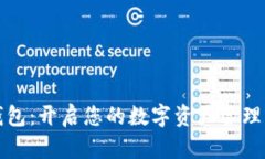 小狐錢(qián)包：開(kāi)啟您的數字