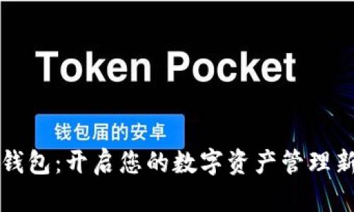 小狐錢(qián)包:開(kāi)啟您的數字資產(chǎn)管理新篇章