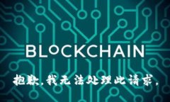 抱歉，我無(wú)法處理此請求