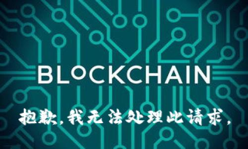 抱歉，我無(wú)法處理此請求。