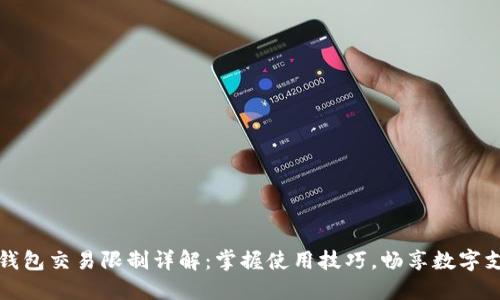 中行數字錢(qián)包交易限制詳解：掌握使用技巧，暢享數字支付新時(shí)代