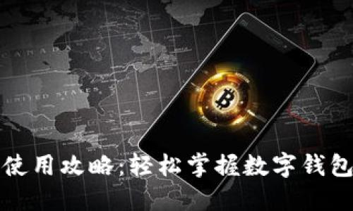小狐錢(qián)包使用攻略:輕松掌握數字錢(qián)包的每一步