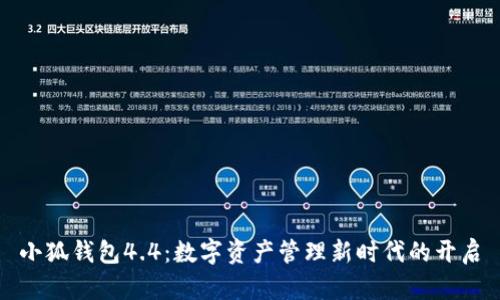 小狐錢(qián)包4.4:數字資產(chǎn)管理新時(shí)代的開(kāi)啟