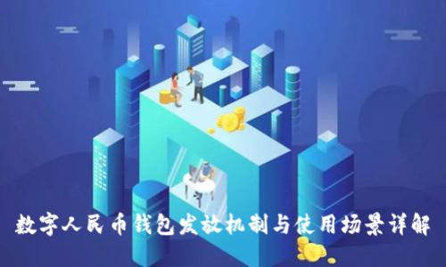 數字人民幣錢(qián)包發(fā)放機制與使用場(chǎng)景詳解