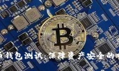 數字貨幣錢(qián)包測試：保障