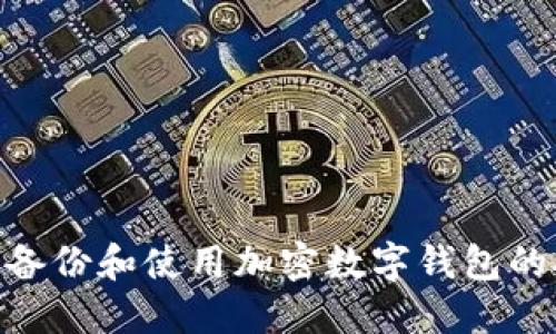 如何安全備份和使用加密數字錢(qián)包的Seed詞匯