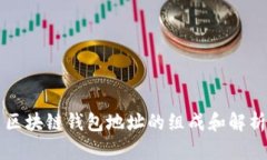區塊鏈錢(qián)包地址的組成和